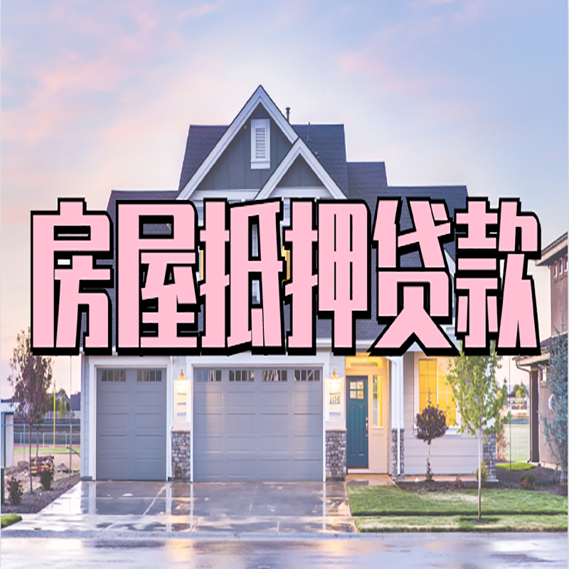 信阳重庆抵押贷款办理流程及申请条件