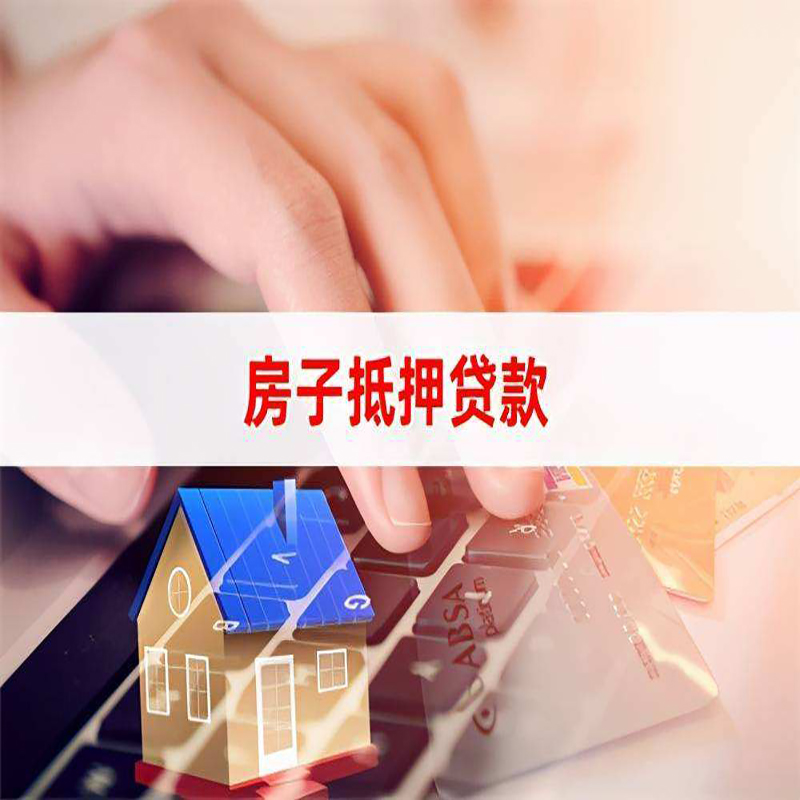 信阳重庆房屋抵押贷款办理注意事项
