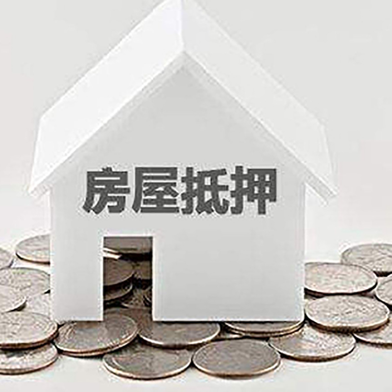 信阳重庆房子抵押贷款办理优势