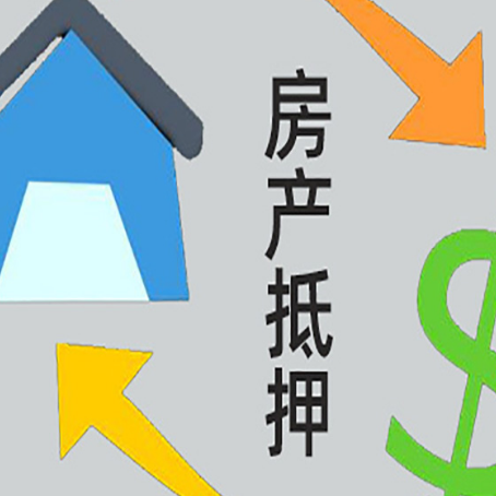 信阳房产抵押贷款的范围有哪些?