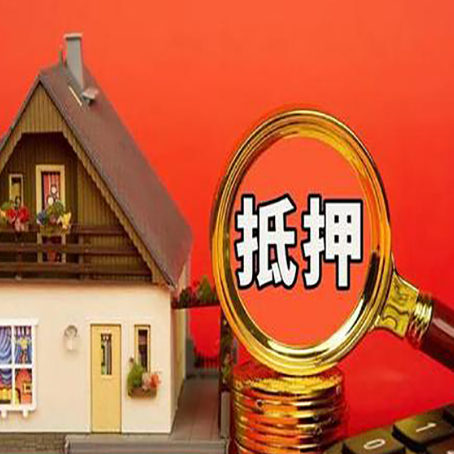 信阳房屋抵押贷款办理流程有哪些？