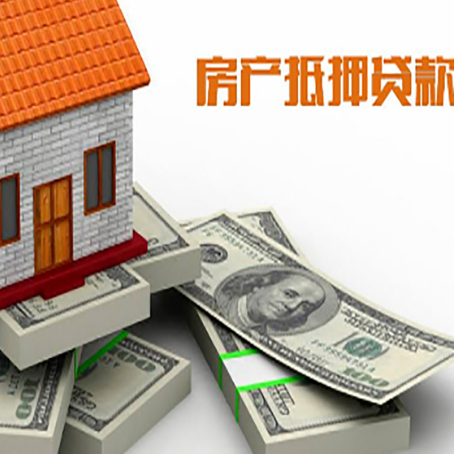 信阳房屋抵押贷款需要哪些手续和条件?