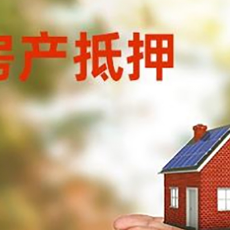 信阳房子抵押贷款的期限能有几年?